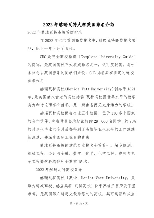 2022年赫瑞瓦特大学英国排名介绍