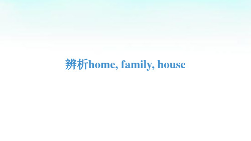 辨析home, family, house 配套课件