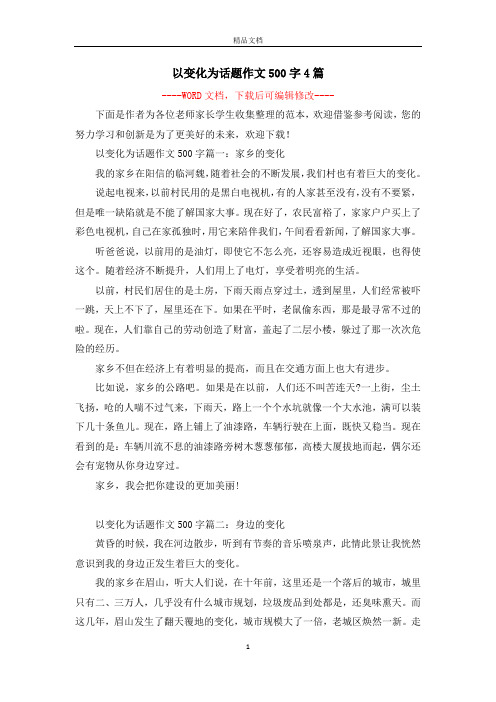 以变化为话题作文500字4篇