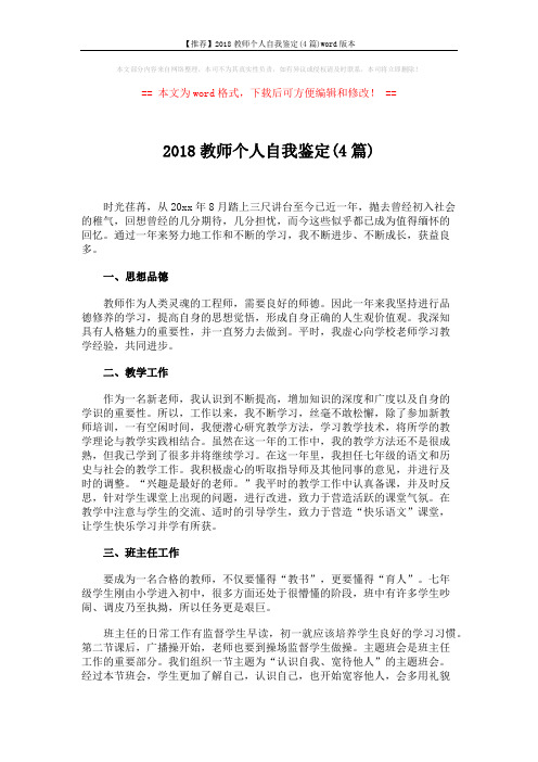 【推荐】2018教师个人自我鉴定(4篇)word版本 (5页)