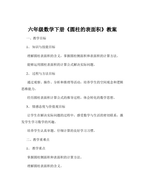 六年级数学下册《圆柱的表面积》教案