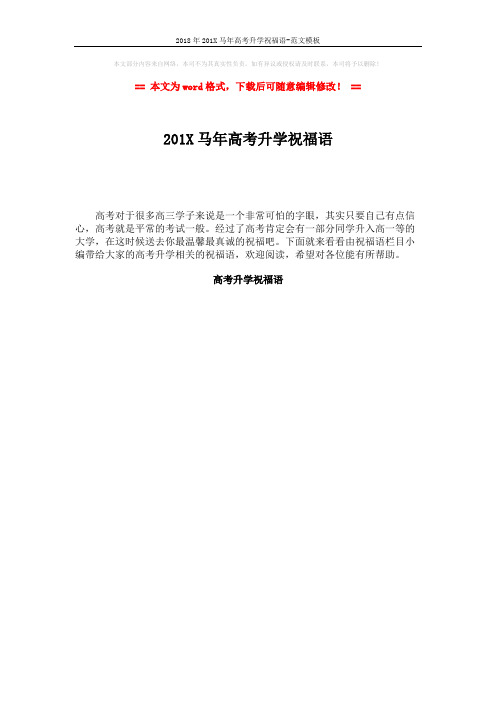 2018年201X马年高考升学祝福语-范文模板 (1页)