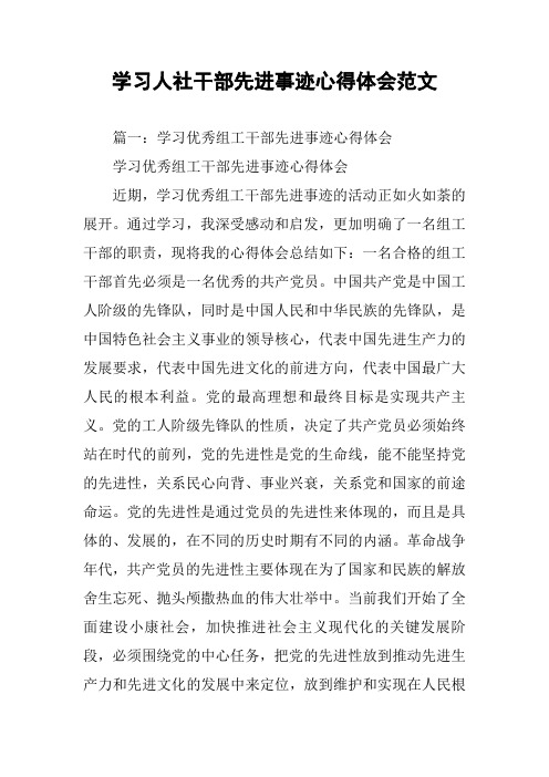 学习人社干部先进事迹心得体会范文