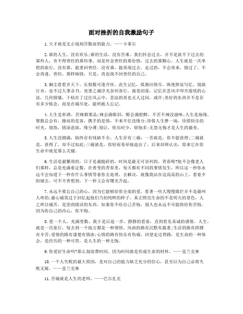 面对挫折的自我激励句子