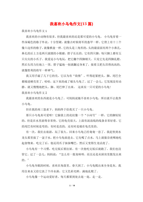 我喜欢小乌龟作文(15篇)