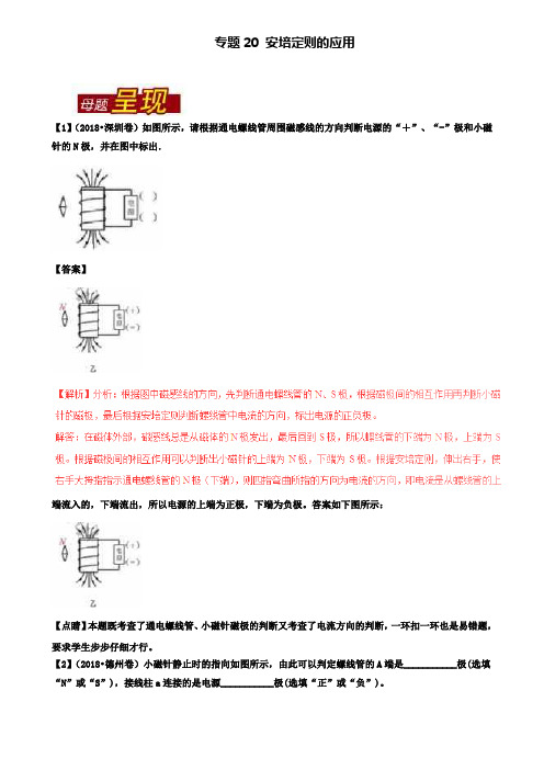 2018年中考物理系列专题20安培定则的应用含解析(含2套试卷)