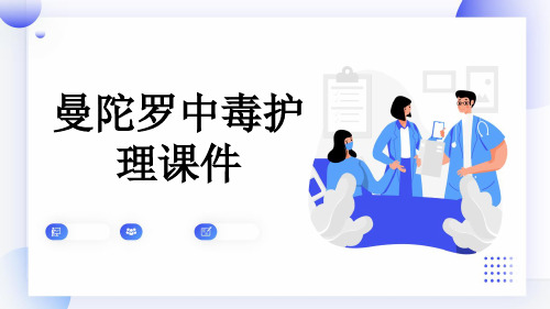 曼陀罗中毒护理课件