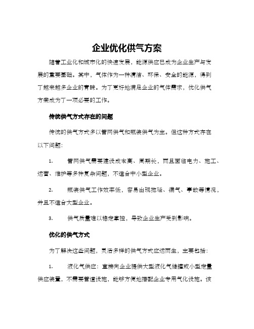 企业优化供气方案