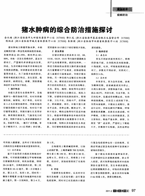 猪水肿病的综合防治措施探讨