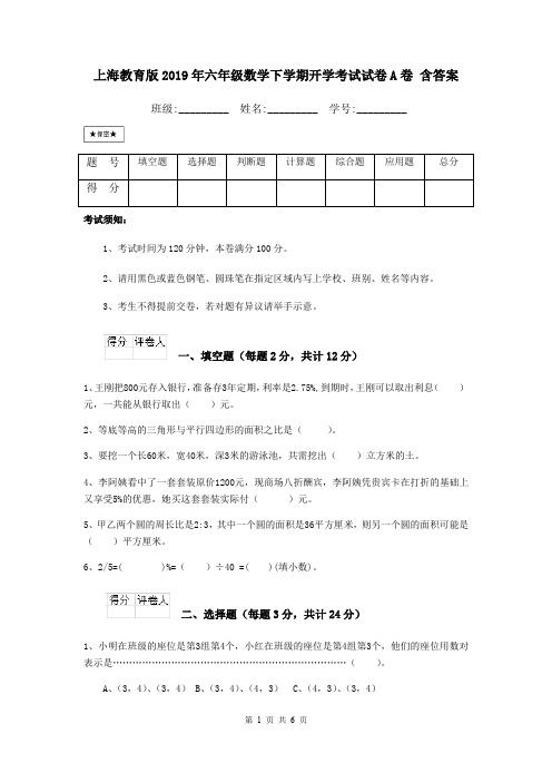 上海教育版2019年六年级数学下学期开学考试试卷A卷 含答案