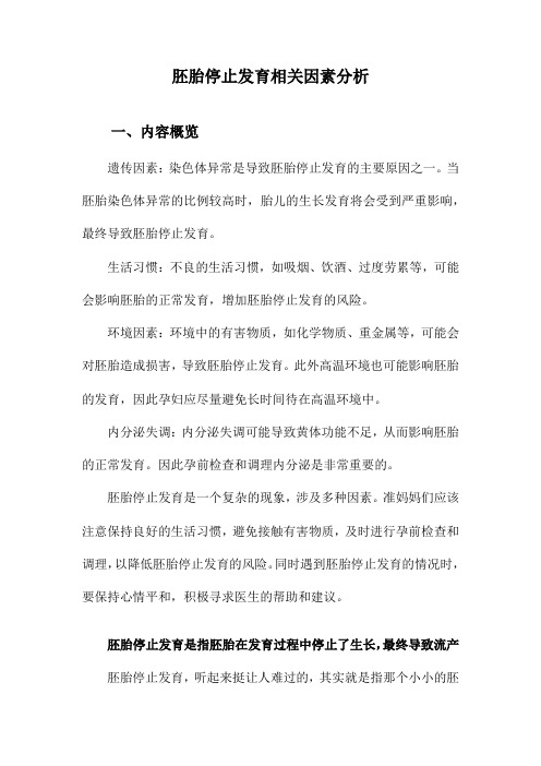 胚胎停止发育相关因素分析