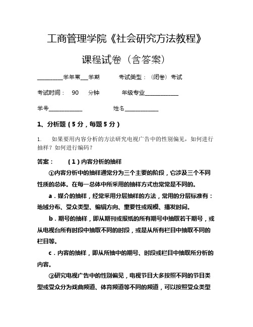 工商管理学院《社会研究方法教程》考试试卷(261)