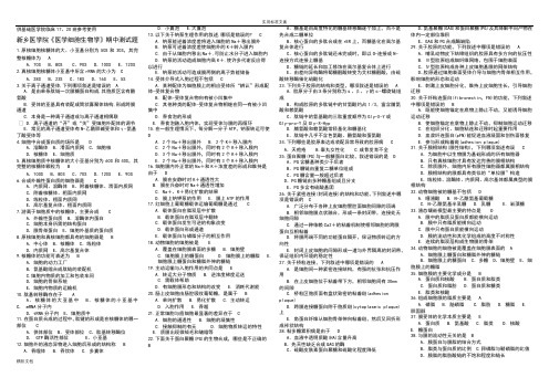 新乡医学院医学细胞生物学期中测试