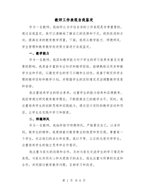 教师工作表现自我鉴定（三篇）