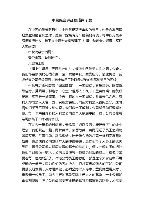 中秋晚会讲话稿精选5篇