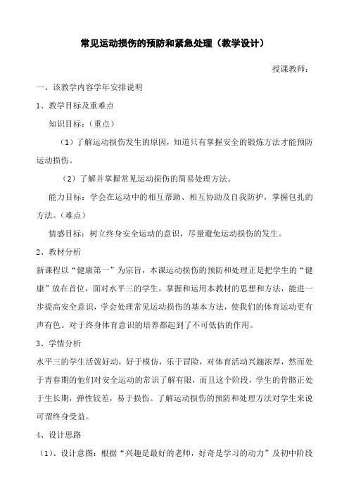 常见运动损伤的预防和紧急处理(教学设计)-2021-2022学年体育与健康六年级上册-人教版