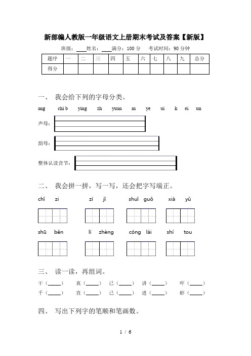 新部编人教版一年级语文上册期末考试及答案【新版】