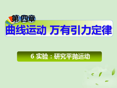 高三物理一轮复习 第4章6实验：研究平抛运动课件 新人教版(安徽专用)