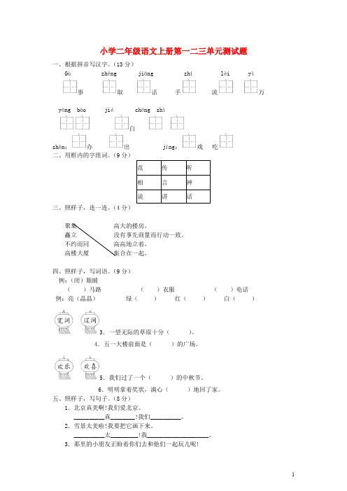 二年级语文上册 第一二三单元测试题(无答案) 人教新课标版