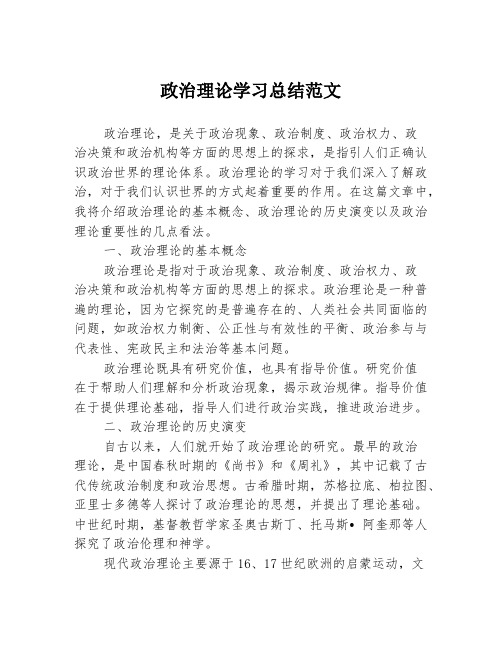 政治理论学习总结范文