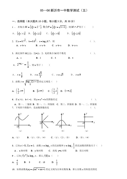 05—06新沂市一中数学测试五