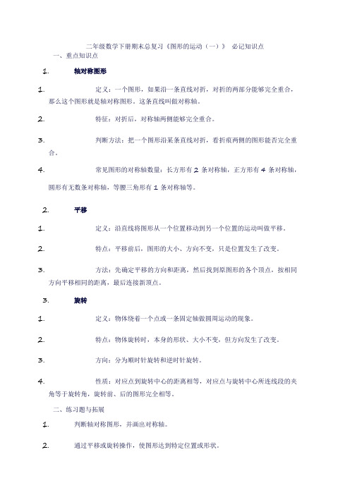 二年级数学下册期末总复习《图形的运动(一)》知识点