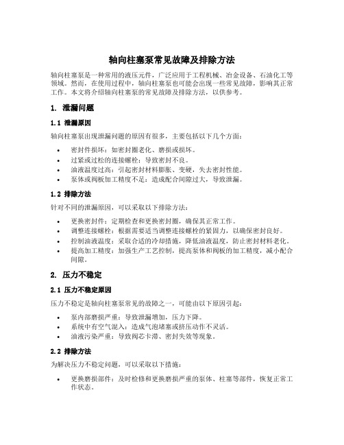 轴向柱塞泵常见故障及排除方法