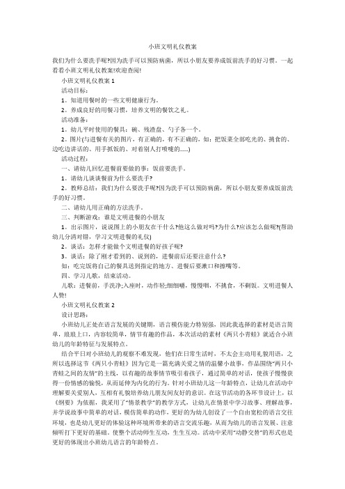 小班文明礼仪教案