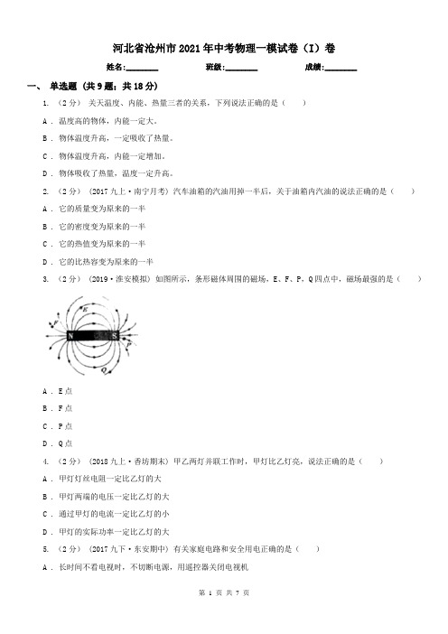 河北省沧州市2021年中考物理一模试卷(I)卷