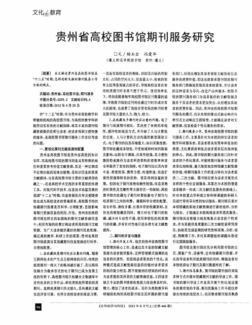 贵州省高校图书馆期刊服务研究