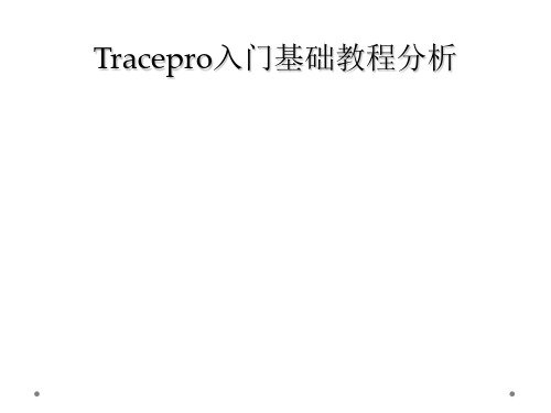 Tracepro入门基础教程分析