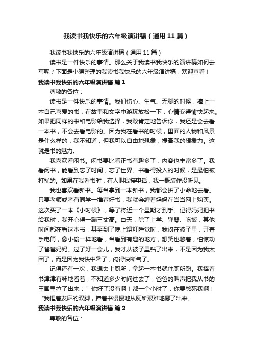 我读书我快乐的六年级演讲稿(通用11篇)