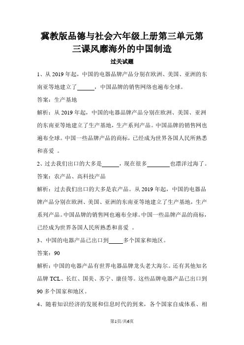 六年级上册品德一课一练风靡海外的中国制造过关试题 冀教版