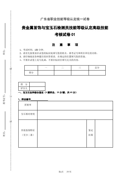 广东职业技能等级证书贵金属首饰与宝玉石检测员技能等级认定高级技能考核试卷01