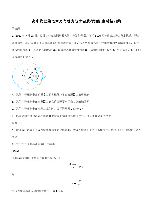 高中物理第七章万有引力与宇宙航行知识点总结归纳(带答案)