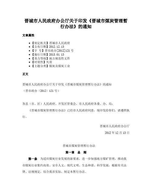 晋城市人民政府办公厅关于印发《晋城市煤炭管理暂行办法》的通知