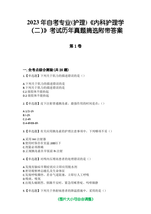 2023年自考专业(护理)《内科护理学(二)》考试历年真题摘选附带答案