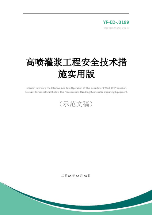 高喷灌浆工程安全技术措施实用版