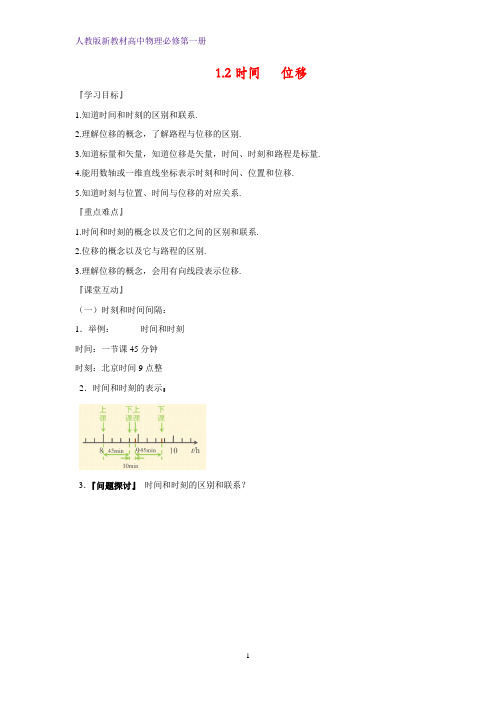 人教版高中物理必修1优质学案1：1.2 时间 位移