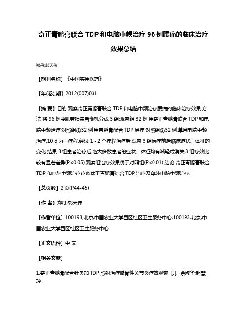 奇正青鹏膏联合TDP和电脑中频治疗96例腰痛的临床治疗效果总结