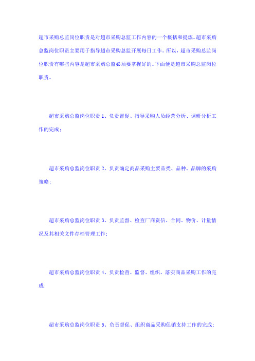 超市采购总监岗位职责是对超市采购总监工作内容的一个概括和提炼