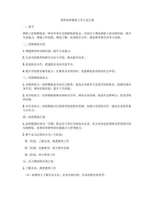 教师挂职锻炼工作计划方案