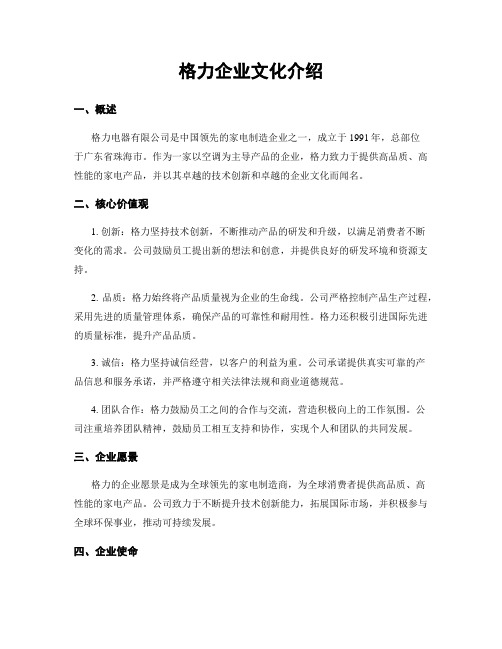 格力企业文化介绍