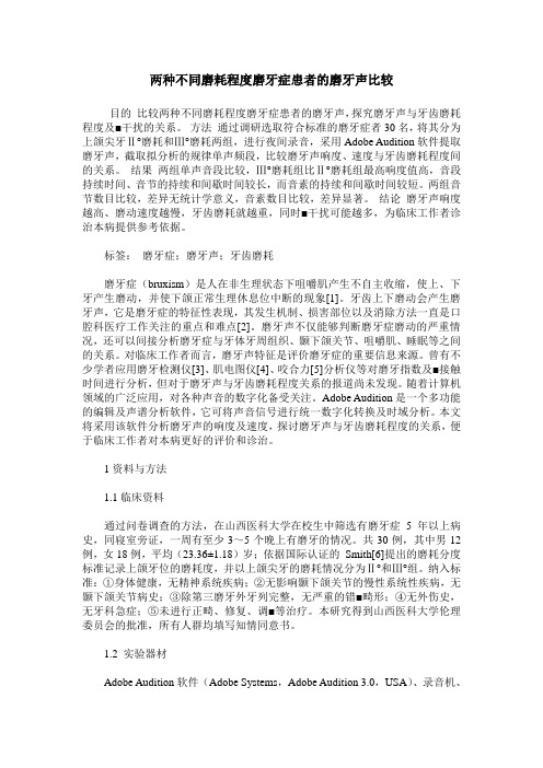 两种不同磨耗程度磨牙症患者的磨牙声比较