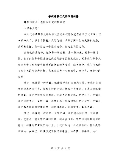 学校升旗仪式讲话稿纪律（二篇）