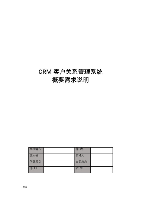 CRM客户关系管理系统概要需求说明