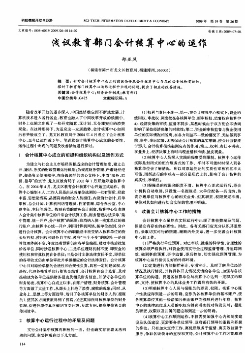 浅议教育部门会计核算中心的运作