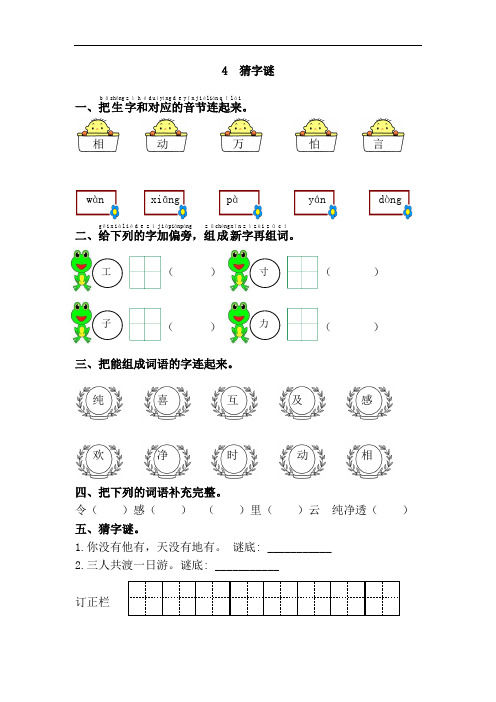 一年级语文下册同步练习及答案-猜字谜