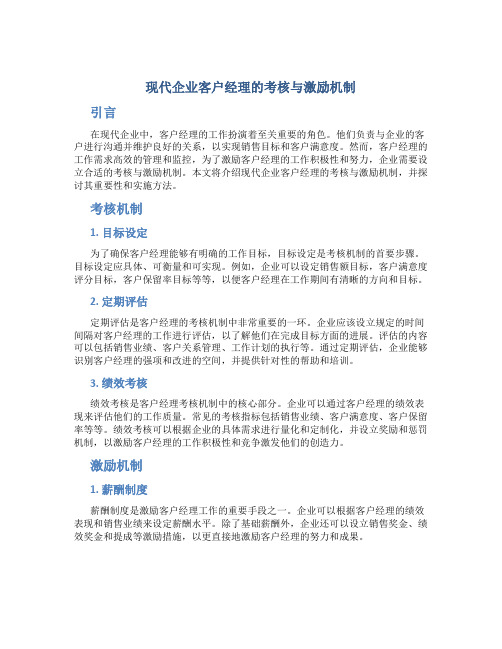 现代企业客户经理的考核与激励机制