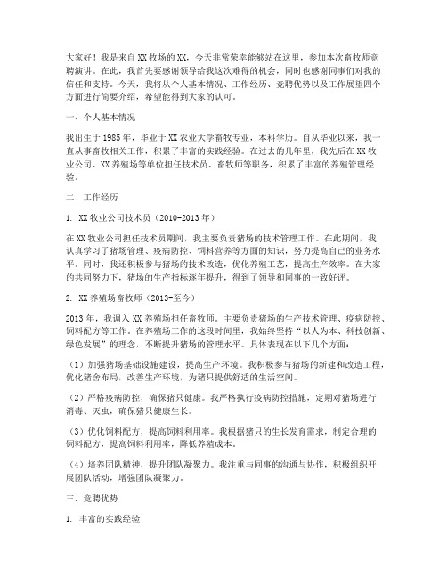 畜牧师竞聘演讲稿